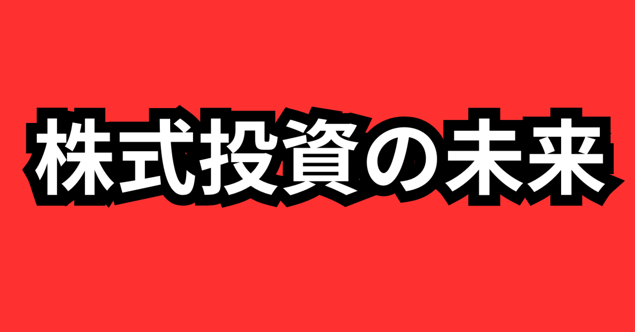 株式投資の未来』を読んで｜投資研究会