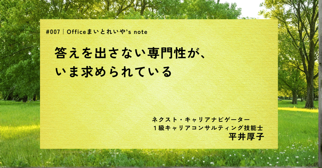 答えを出さない専門性が、いま求められている──キャリア