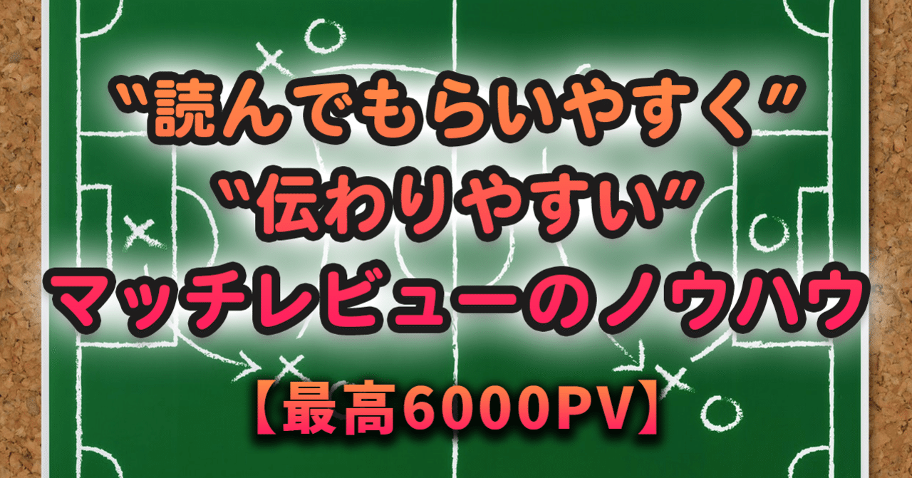 読んでもらいやすく伝わりやすいマッチレビューを書くノウハウを公開します 最高6000pv polestar note