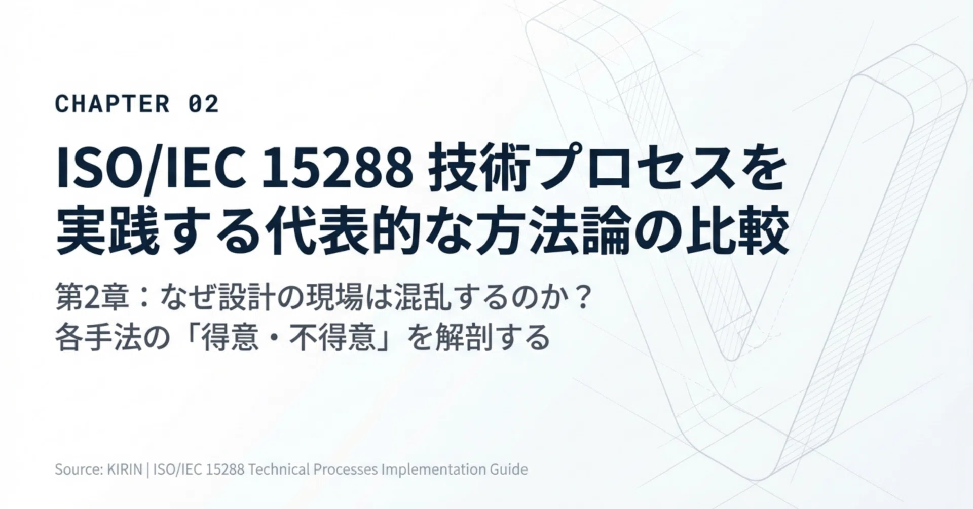 JIE出品 ISO15288 技術プロセスの再考2章｜KIRIN