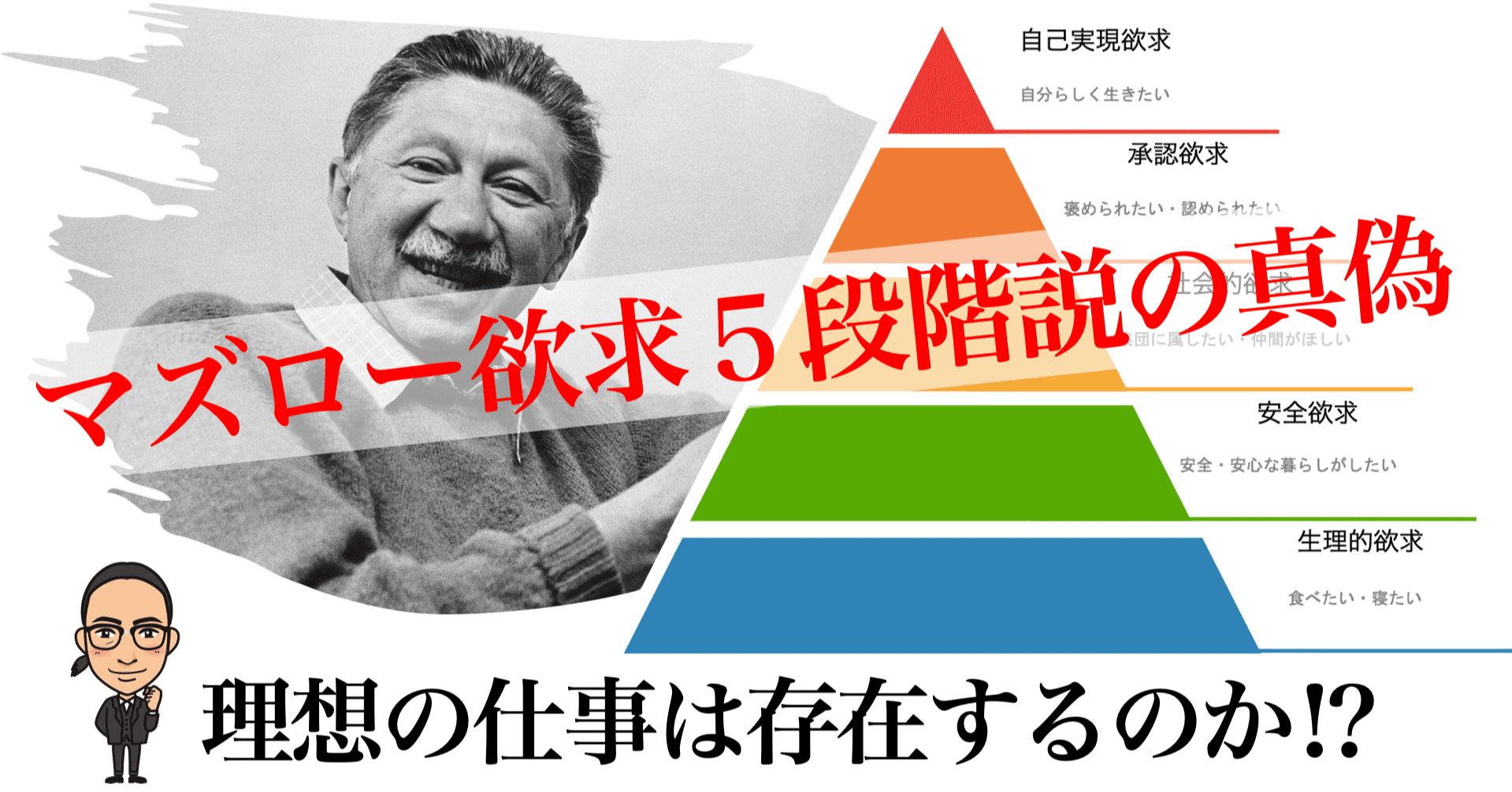 マズロー欲求の真偽と 理想の仕事 を考えてみた タルイタケシ あなたのキャリアを失敗させないコンサルタント Note マズロー欲求の真偽と 理想の仕事 を考えてみた タルイタケシ あなたのキャリアを失敗させないコンサルタント Note