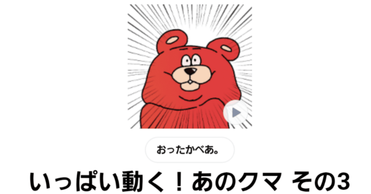 スタンプ紹介：いっぱい動く！あのクマ その3🐻｜おったかべあ。