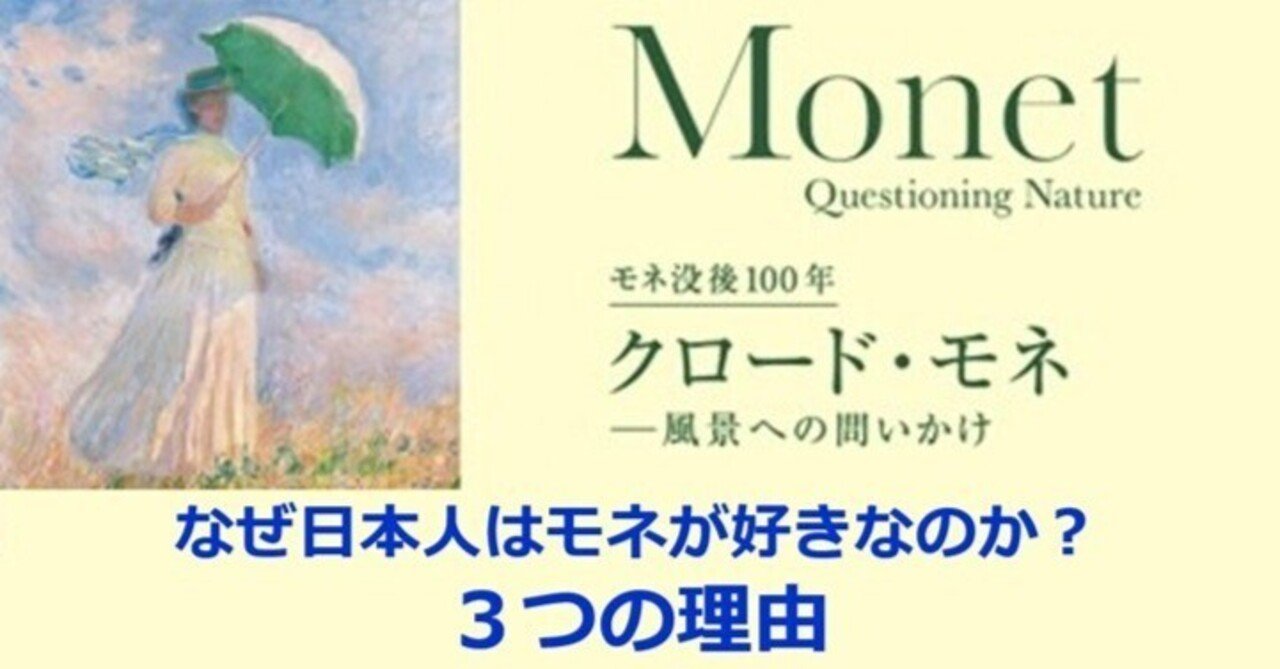 展覧会：クロード・モネ ― 風景への問いかけ ＜前編＞ モネ人気 3つの