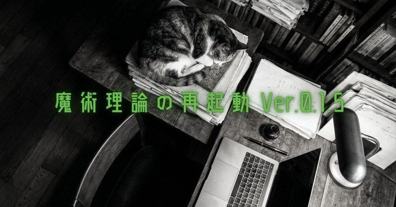 第Ⅴ部：コードという名の呪符 —— ハッキングと呪術の融合 eyecatch