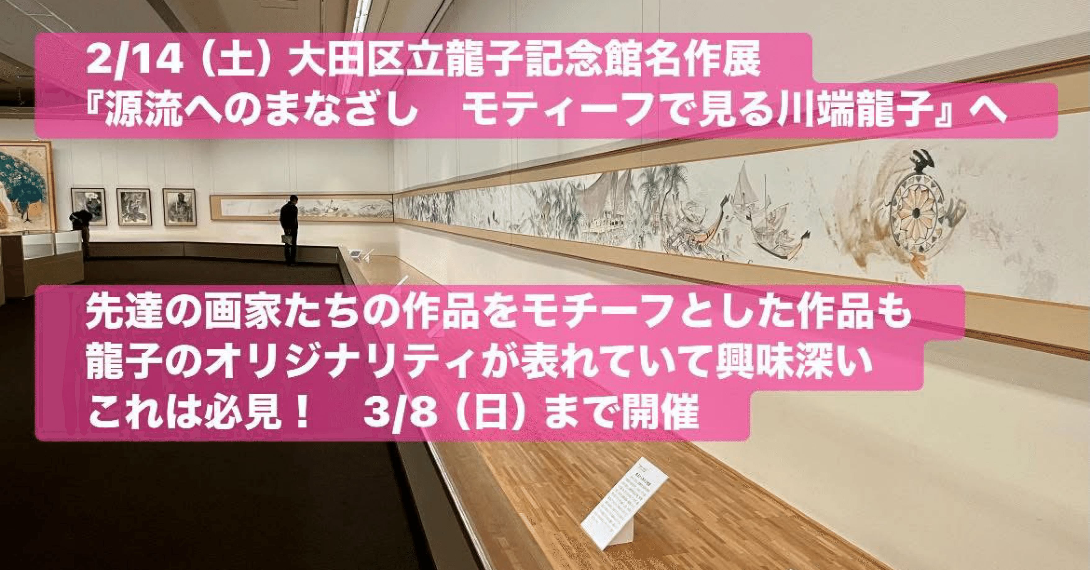 2/14（土） 大田区立龍子記念館名作展『源流へのまなざし モティーフで