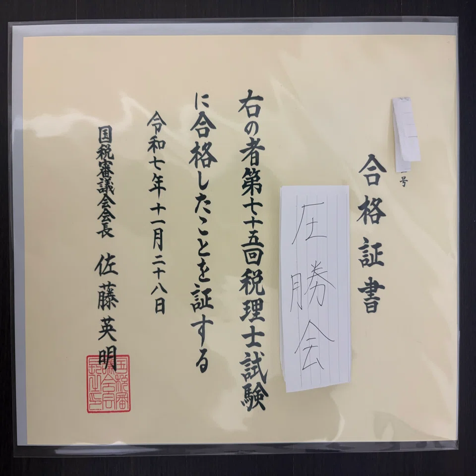 短時間で合格！4年・全科目一発合格した私の税理士試験の最強