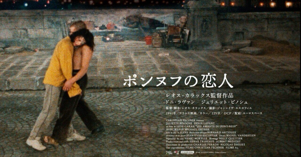 レオス・カラックス監督「ポンヌフの恋人」｜Sari