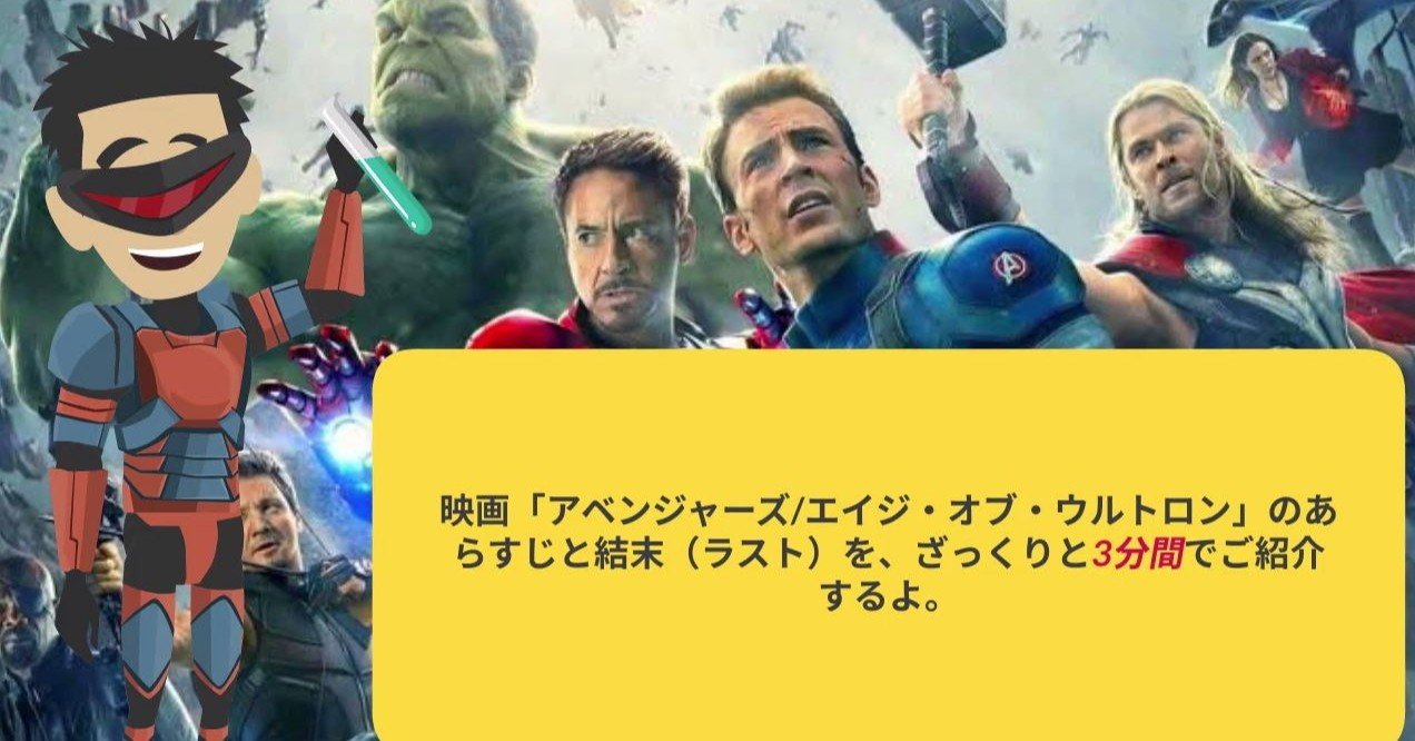 映画 アベンジャーズ エイジ オブ ウルトロン のあらすじと結末 ラスト を ざっくりと3分間でご紹介するよ を 動画で公開してみました 鮎沢怜樹 Note