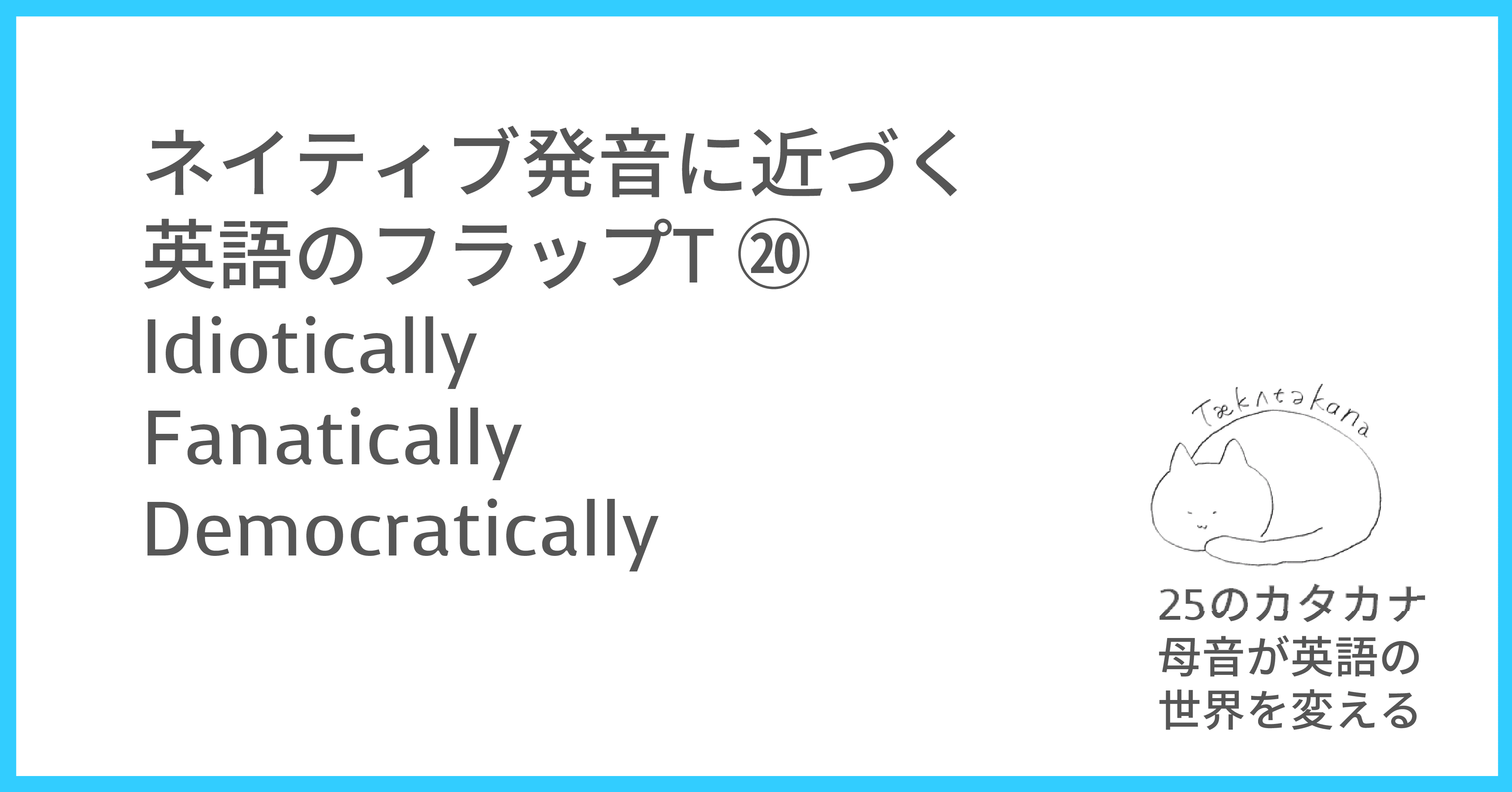 ネイティブ発音に近づく英語のフラップT⑳：democratically