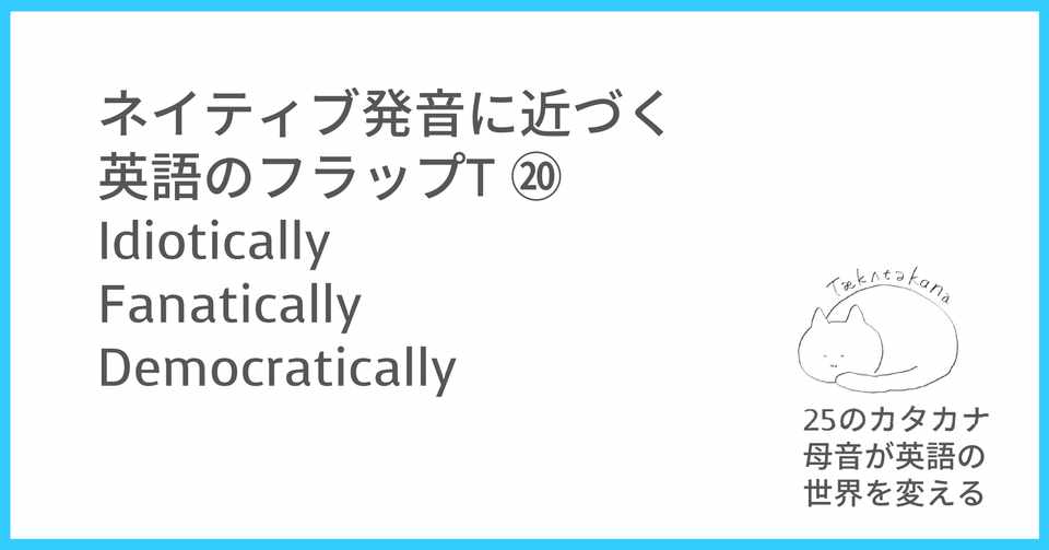 ネイティブ発音に近づく英語のフラップt Democratically
