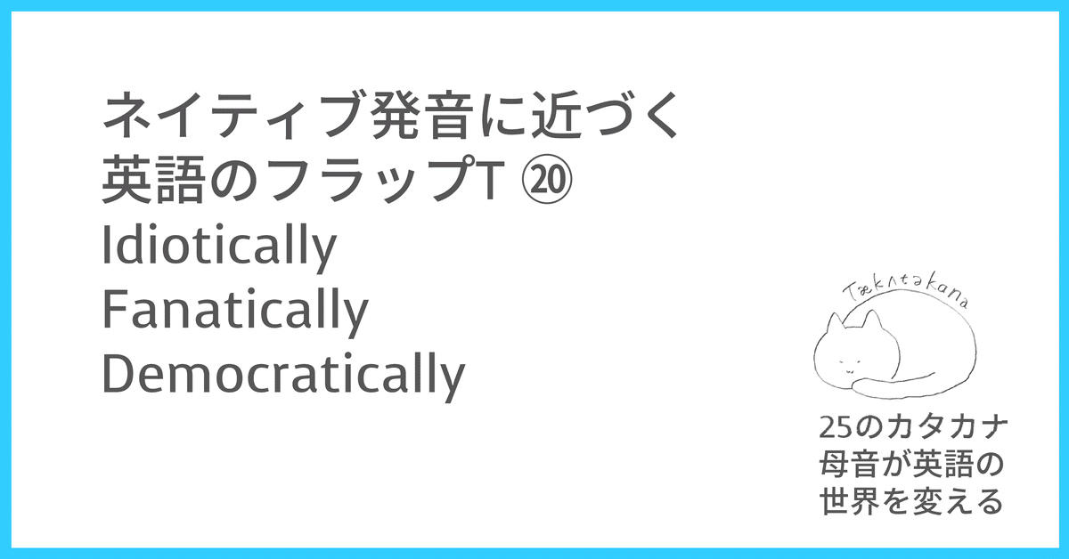 ネイティブ発音に近づく英語のフラップT⑳：democratically