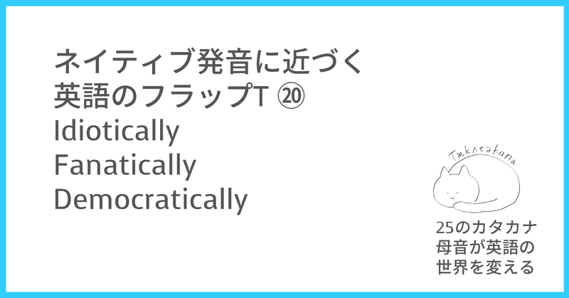 ネイティブ発音に近づく英語のフラップt カタカナで英語の発音がわかる Taka Note