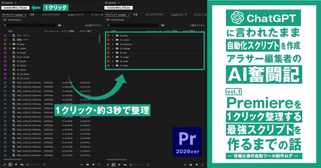 AI初心者のアラサー動画編集者が、Premiereを1クリック整理する最強