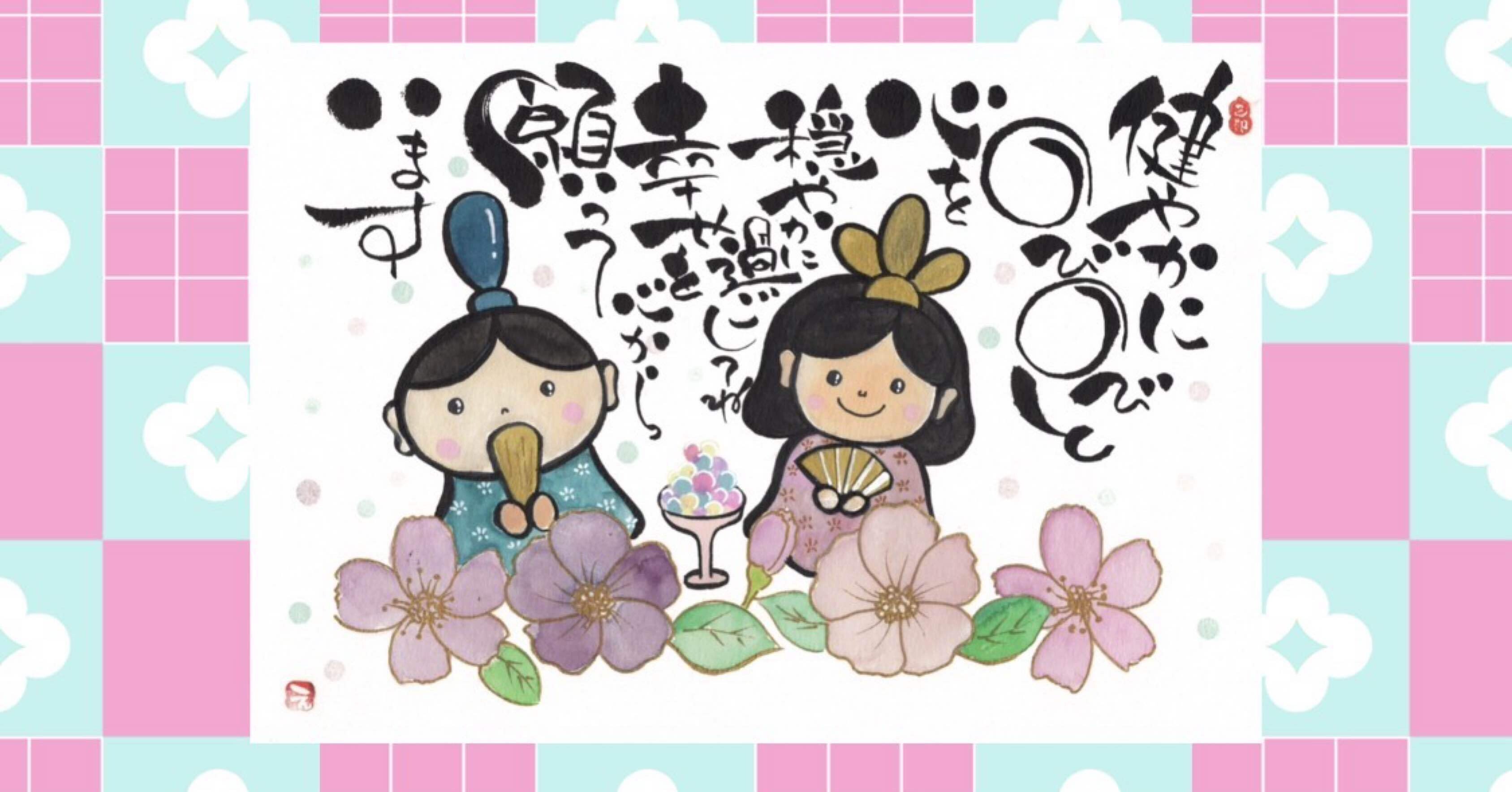 ひな祭り🎎｜筆文字アーティスト 己書絵心鈴にこりん道場 伊豆 伊東市