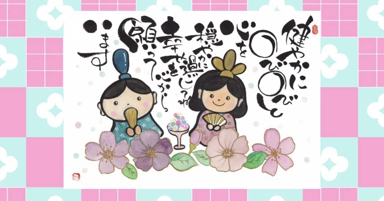 ひな祭り🎎｜筆文字アーティスト 己書絵心鈴にこりん道場 伊豆 伊東市