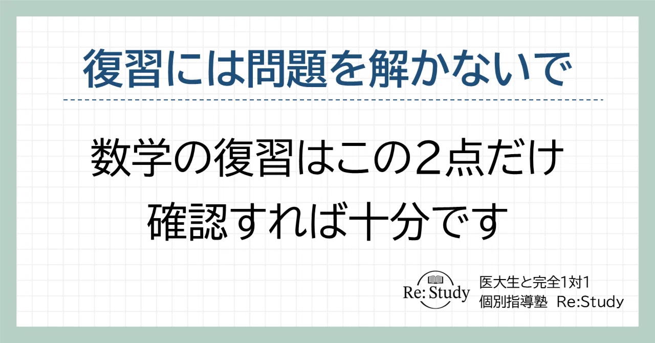 復習には問題を解かないで】数学の復習はこの2点だけ確認すれば十分 
