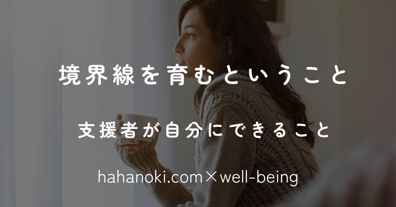Nurturing Boundaries: What Supporters Can Do for Themselves｜助産師/作家 やまがたてるえ