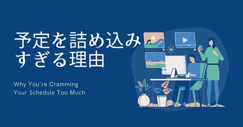 予定を詰め込みすぎてしまう本当の理由 タンタカタン Note