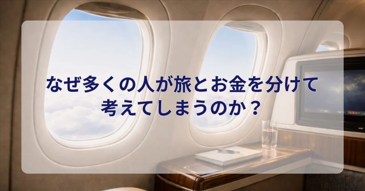 なぜ多くの人が旅とお金を分けて考えてしまうのか?|橘たつすけ|フリートラベラーという選択肢