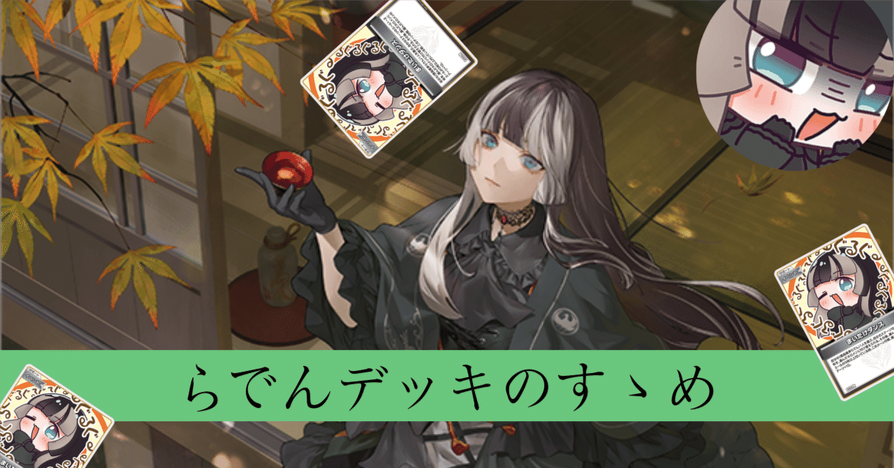 ホロカ】儒烏風亭らでんデッキ解説｜イソギン