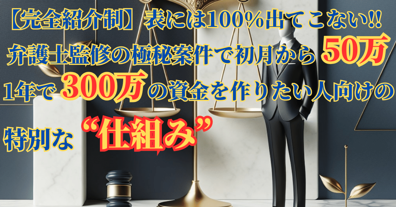 完全紹介制】表には100％出てこない‼弁護士監修の極秘案件で初月から50