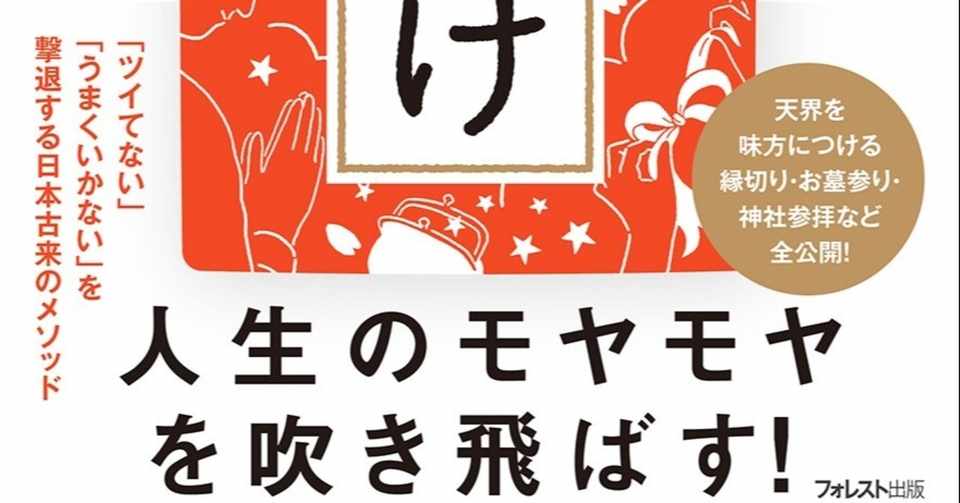 いますぐできる 魔除け の方法 フォレスト出版 Note