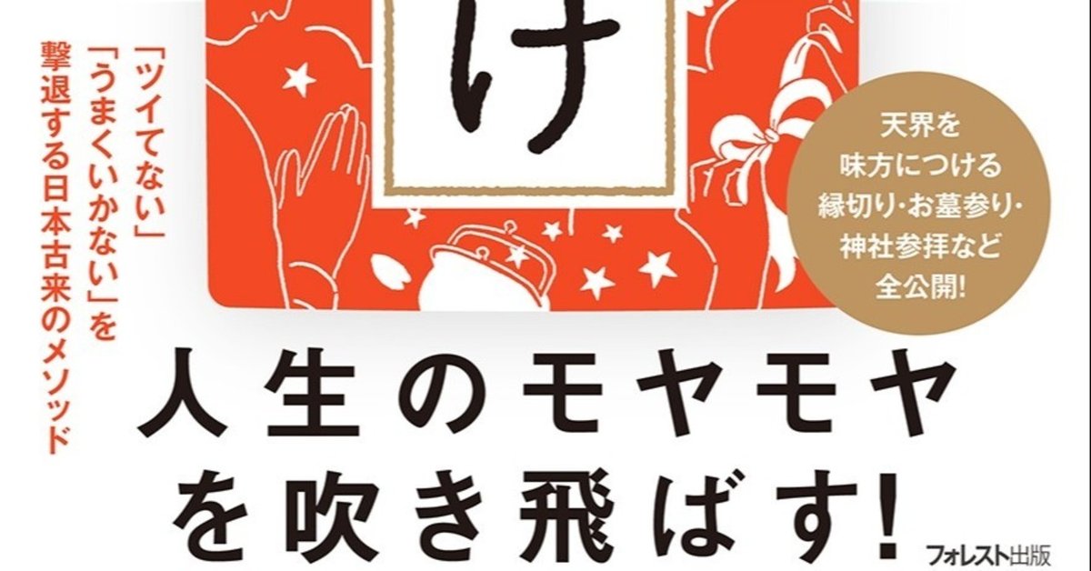 いますぐできる「魔除け」の方法｜フォレスト出版 