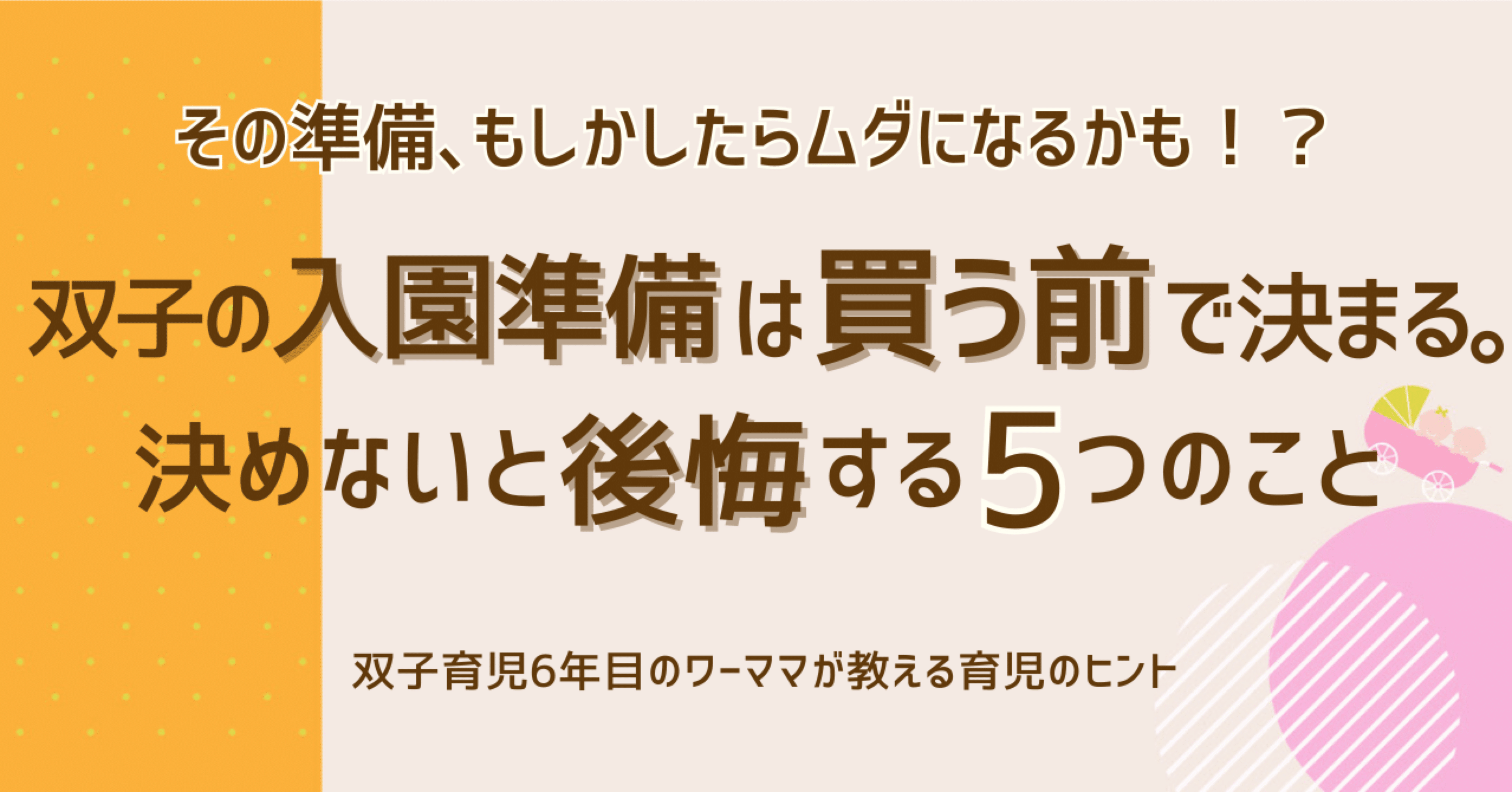 双子×ワーママ】入園準備、全部そろえる前に“これだけは決めてよかった