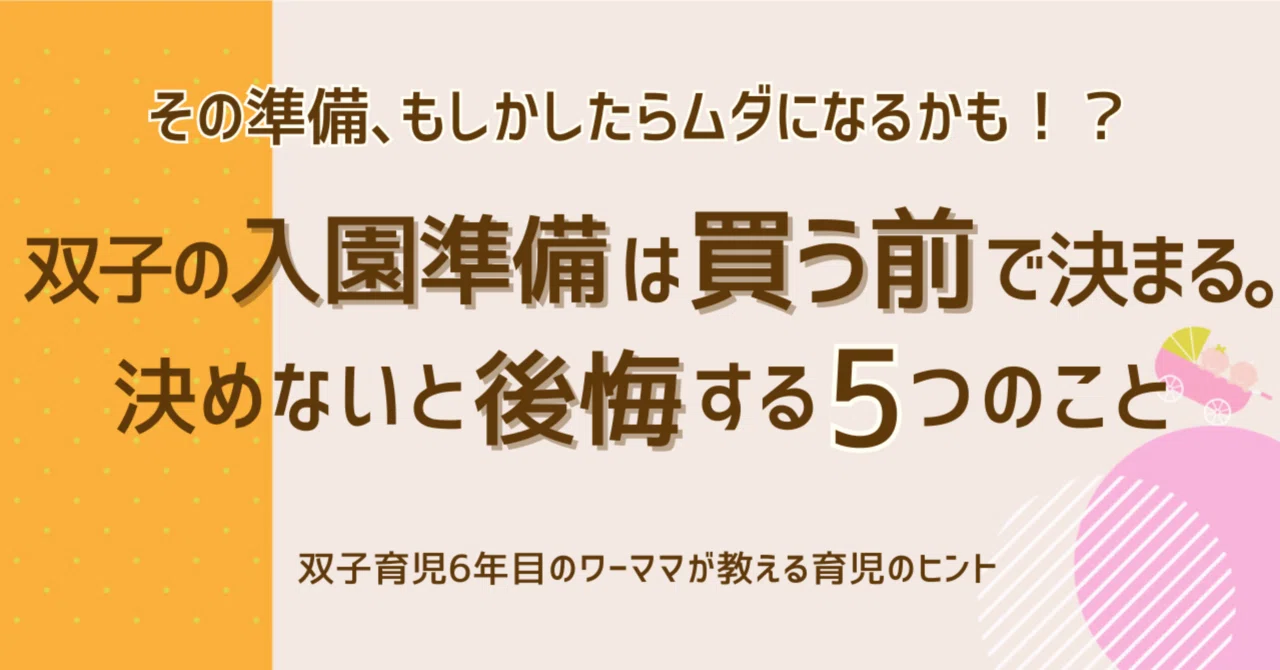 双子×ワーママ】入園準備、全部そろえる前に“これだけは決めてよかった 