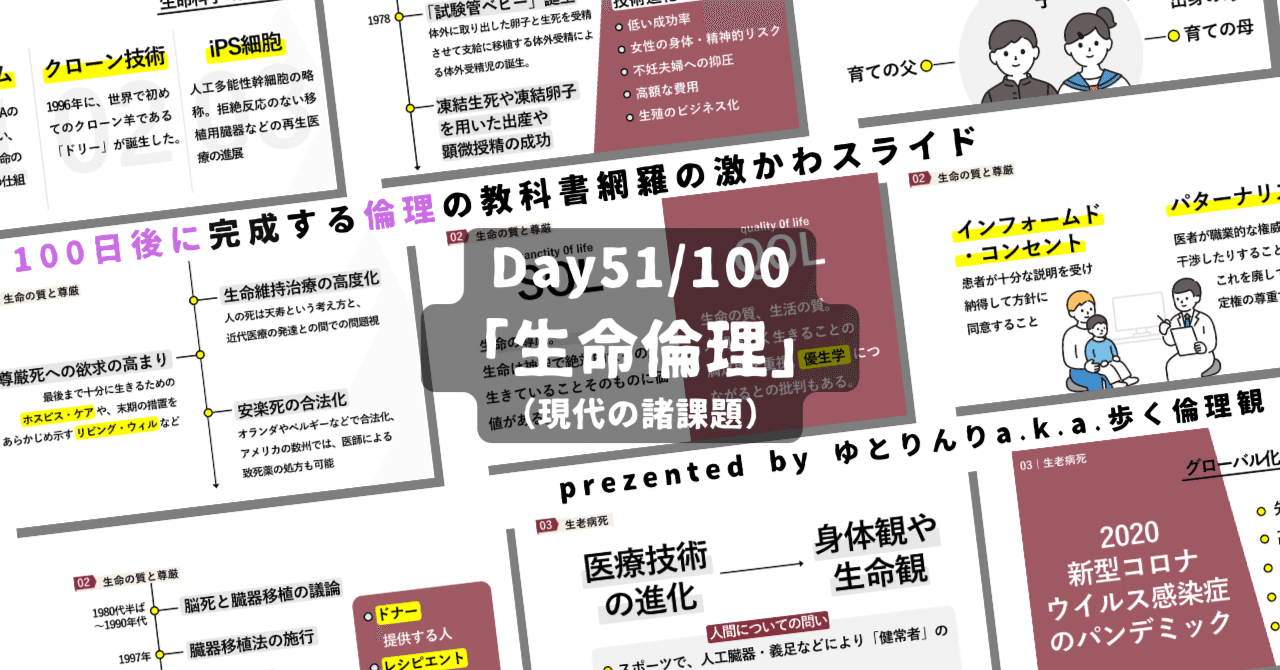 【day51】「生命倫理」の授業のパワーポイント！【100日後に完成する教科書を網羅するスライド・指導案】｜ゆとりんり｜ゆとりの倫理教員×授業スライド公開中