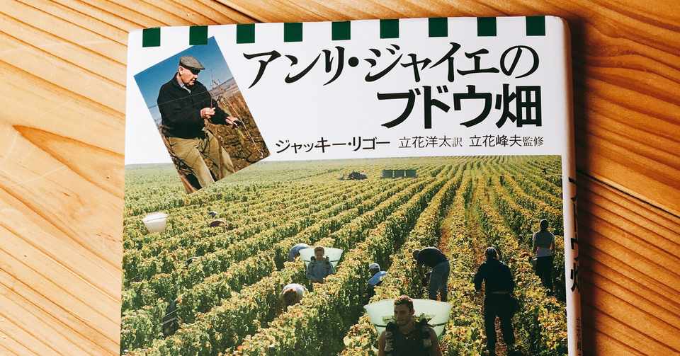 アンリ ジャイエのブドウ畑 を読んで Lady Andante Note