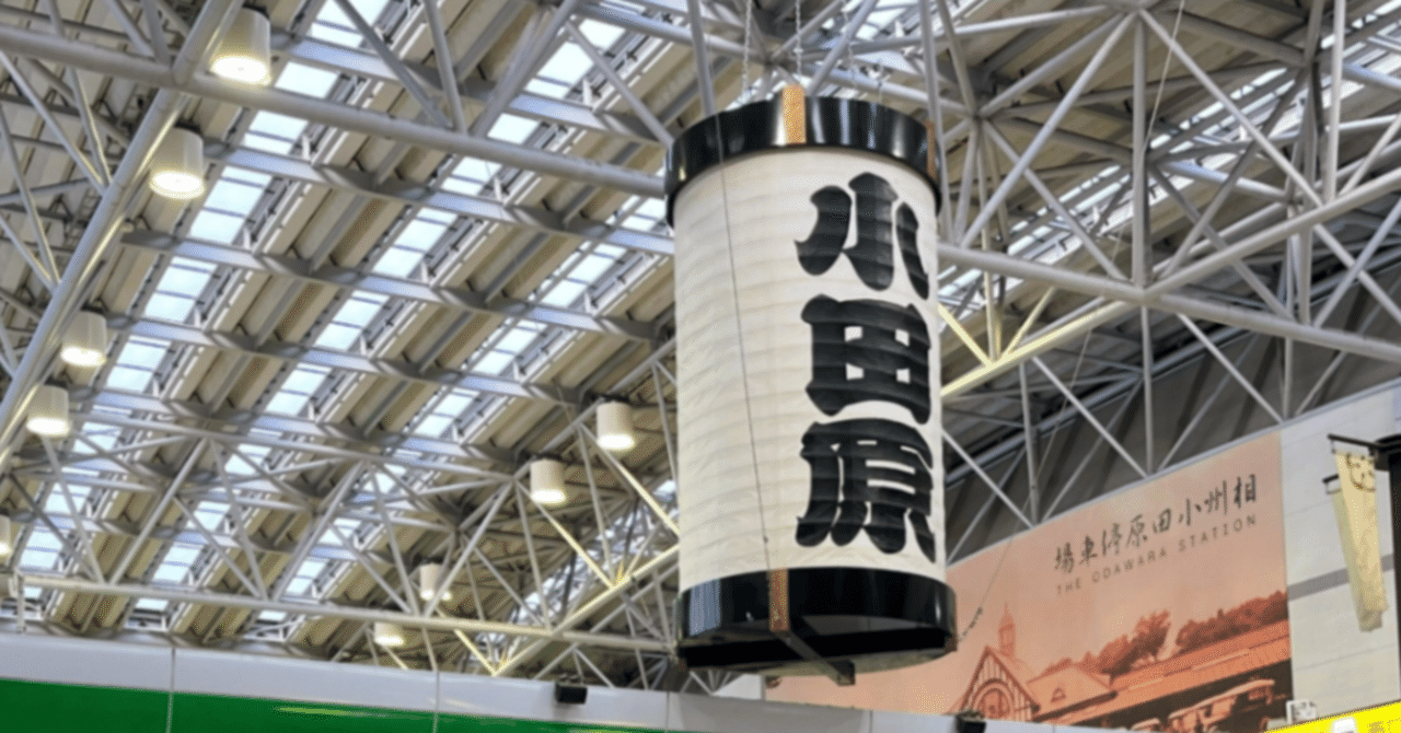 小田原駅と新社会人の頃の私｜帆掛(ほかけ)のサムネイル画像