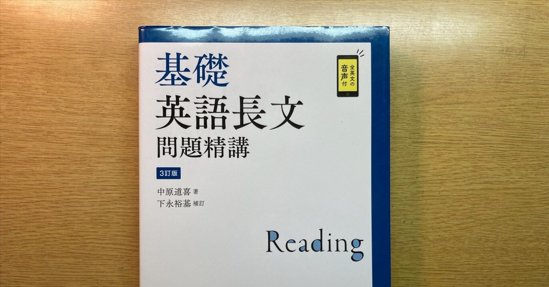 基礎 英語長文問題精講 基礎英語長文問題精講(中原道喜 著) / 古本倶楽部株式会社 / 古本