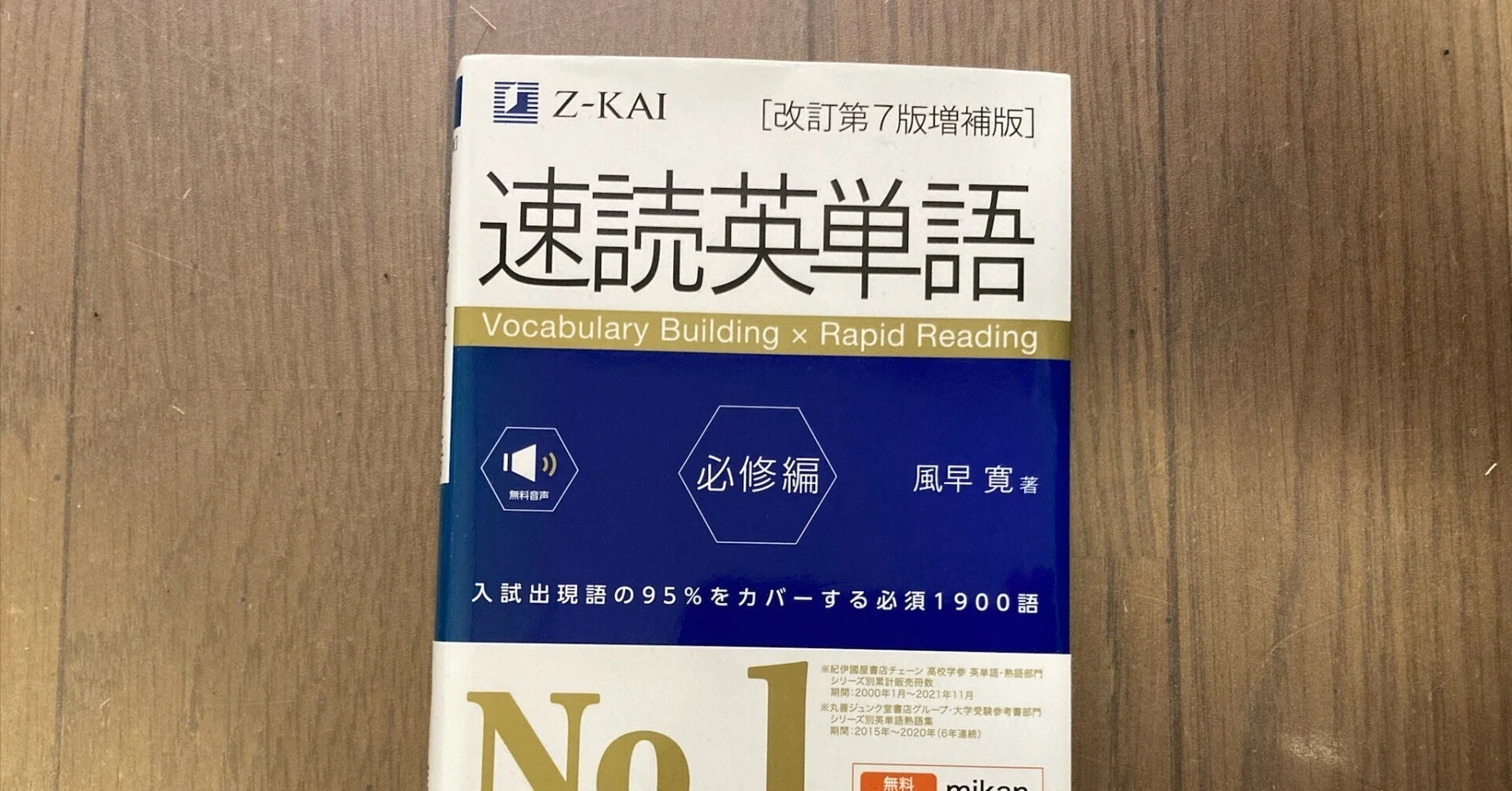 Z会の速読英単語 必修編［改訂第7版・増補版］』レビュー｜Koichi