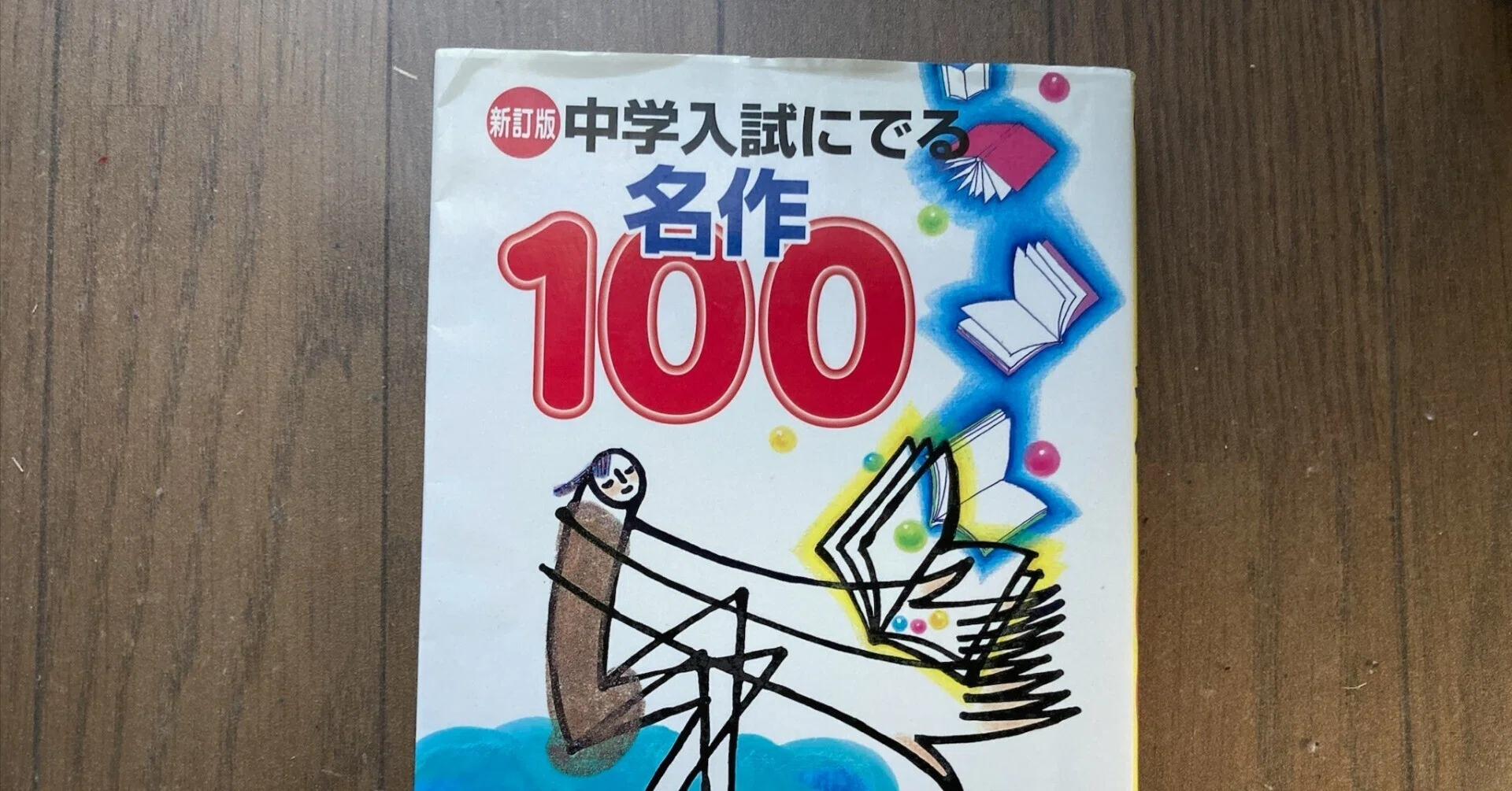 新訂版 中学入試にでる名作100レビュー 坂元純 ｜Koichi