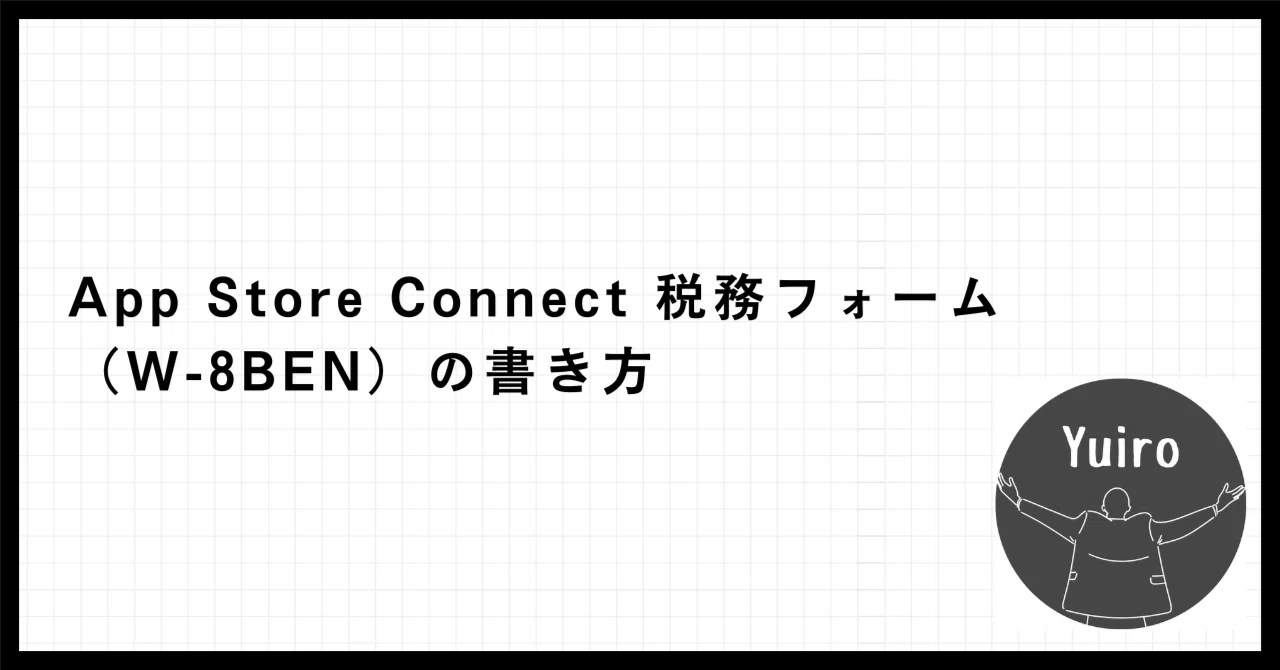 個人開発】課金テストがエラー!? App Store Connectの英語だらけな税務