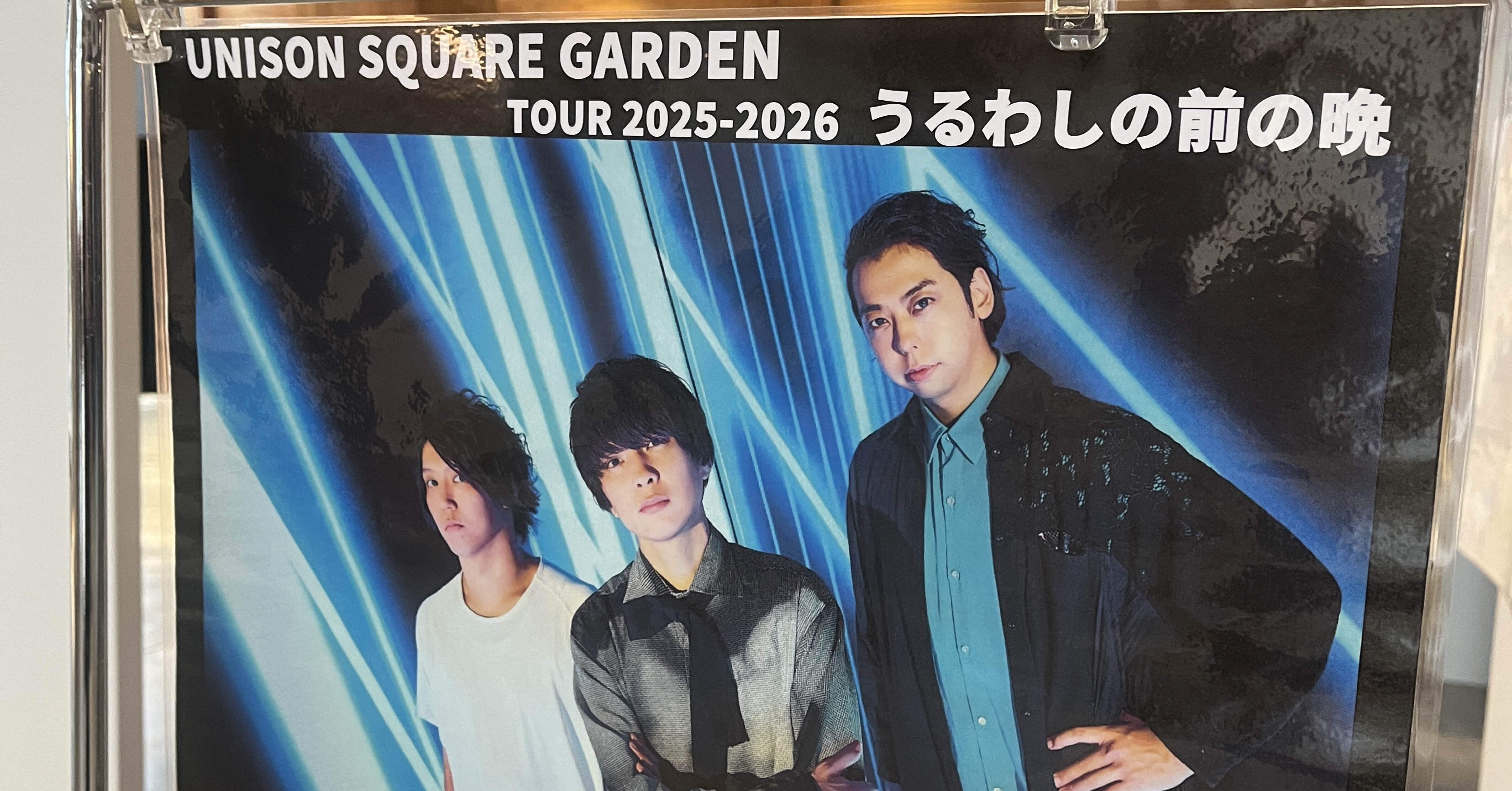 雑感】UNISON SQUARE GARDEN TOUR 2025-2026 「うるわしの前の晩」｜めねと