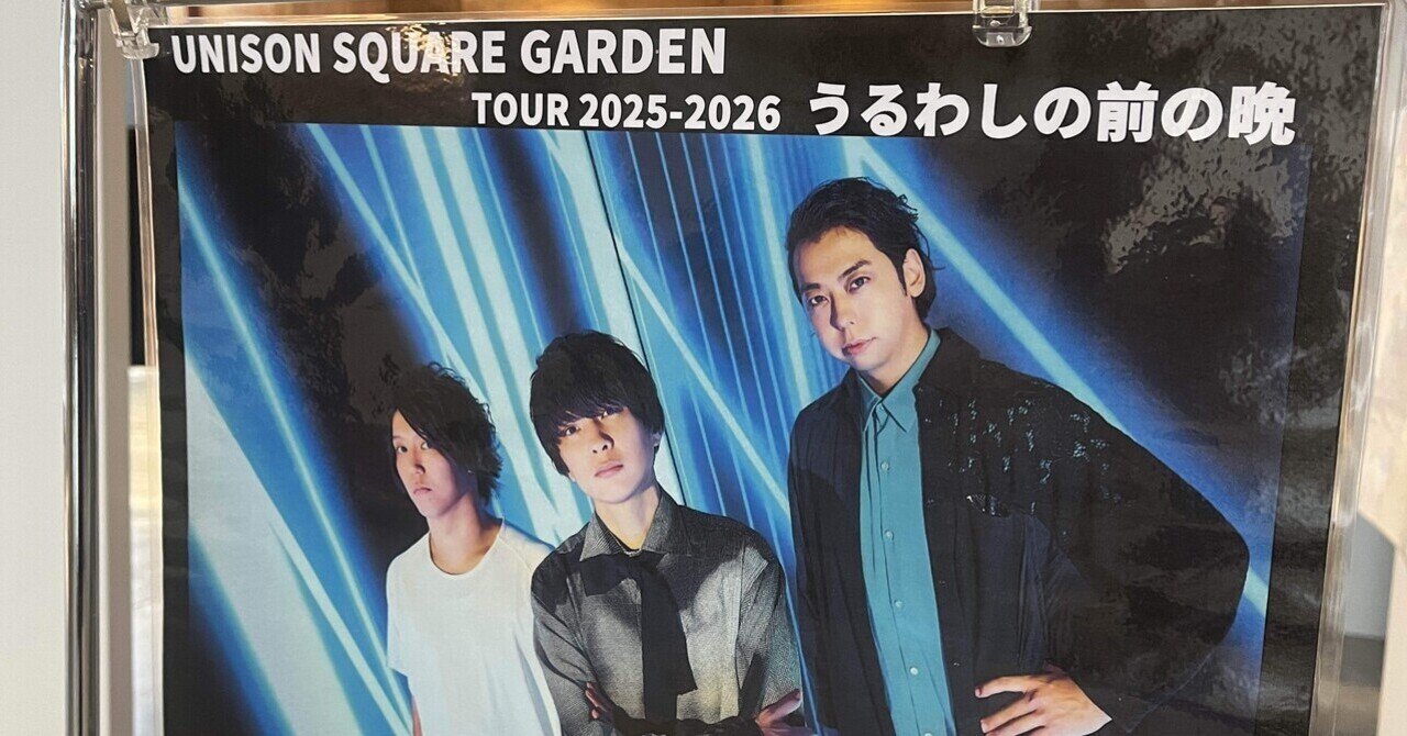 雑感】UNISON SQUARE GARDEN TOUR 2025-2026 「うるわしの前の晩」｜めねと