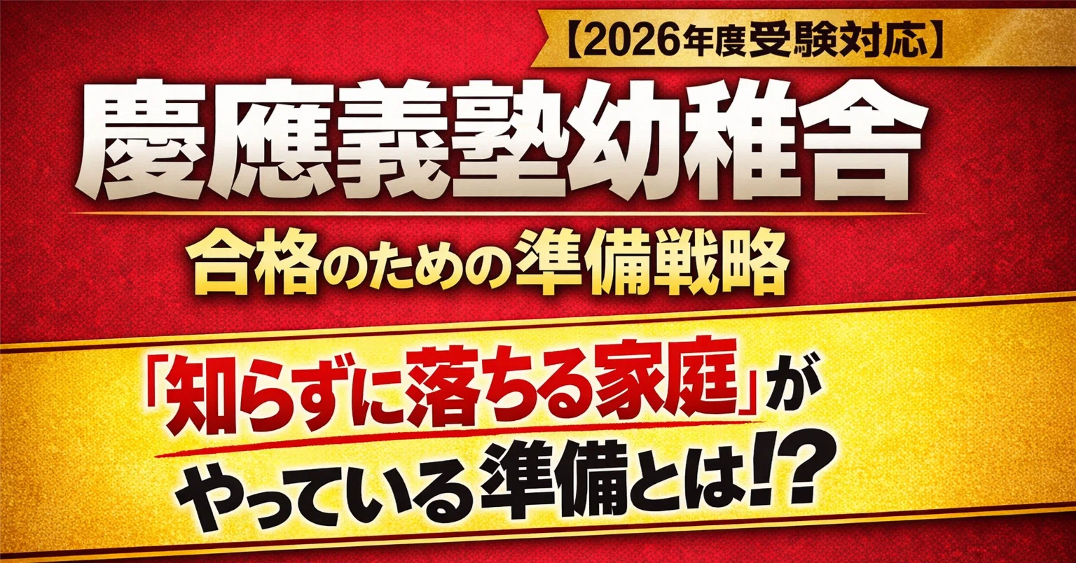 小学校受験】元幼児教室教室長が解説する慶應義塾幼稚舎 合格のための 