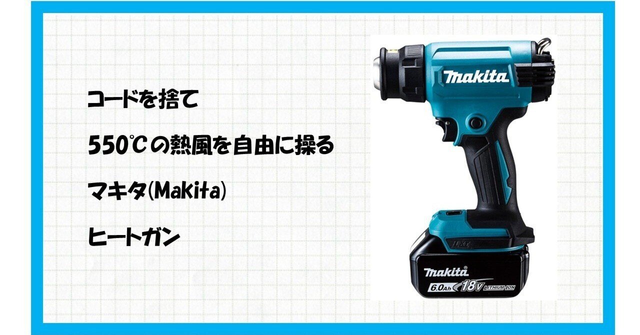 Gemini saidコードの縛りから解放される快感！マキタ HG181DZK でDIYの