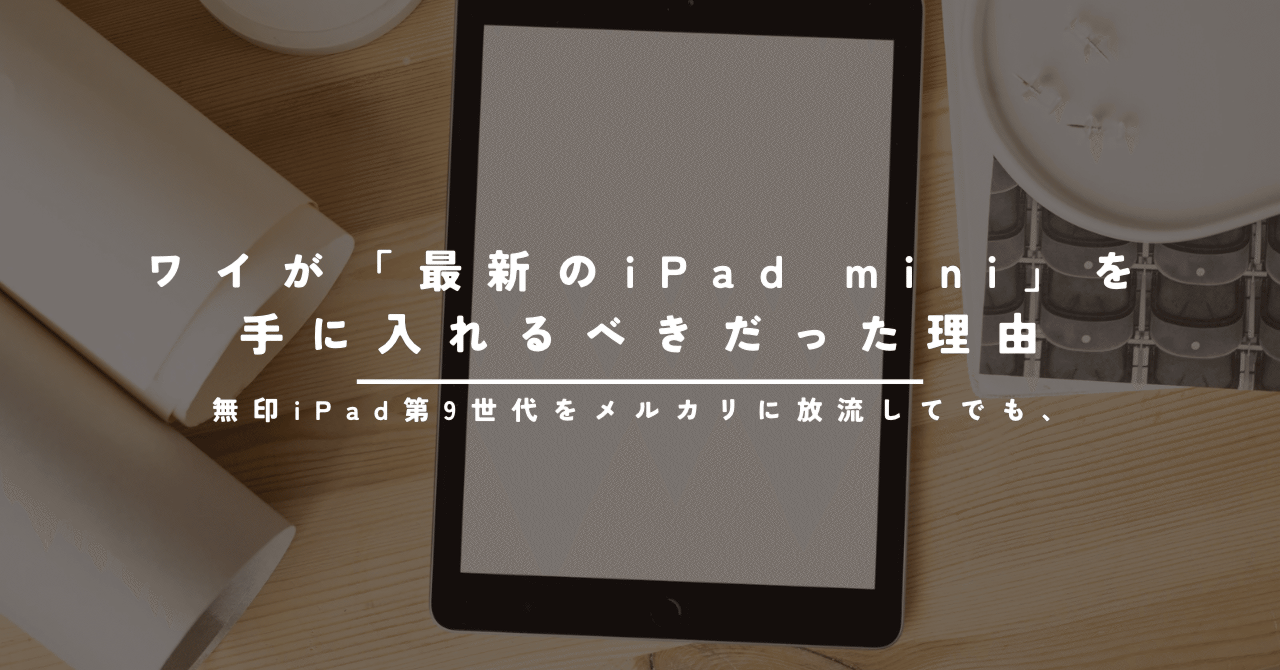無印iPad第9世代をメルカリに放流してでも、ワイが「最新のiPad mini