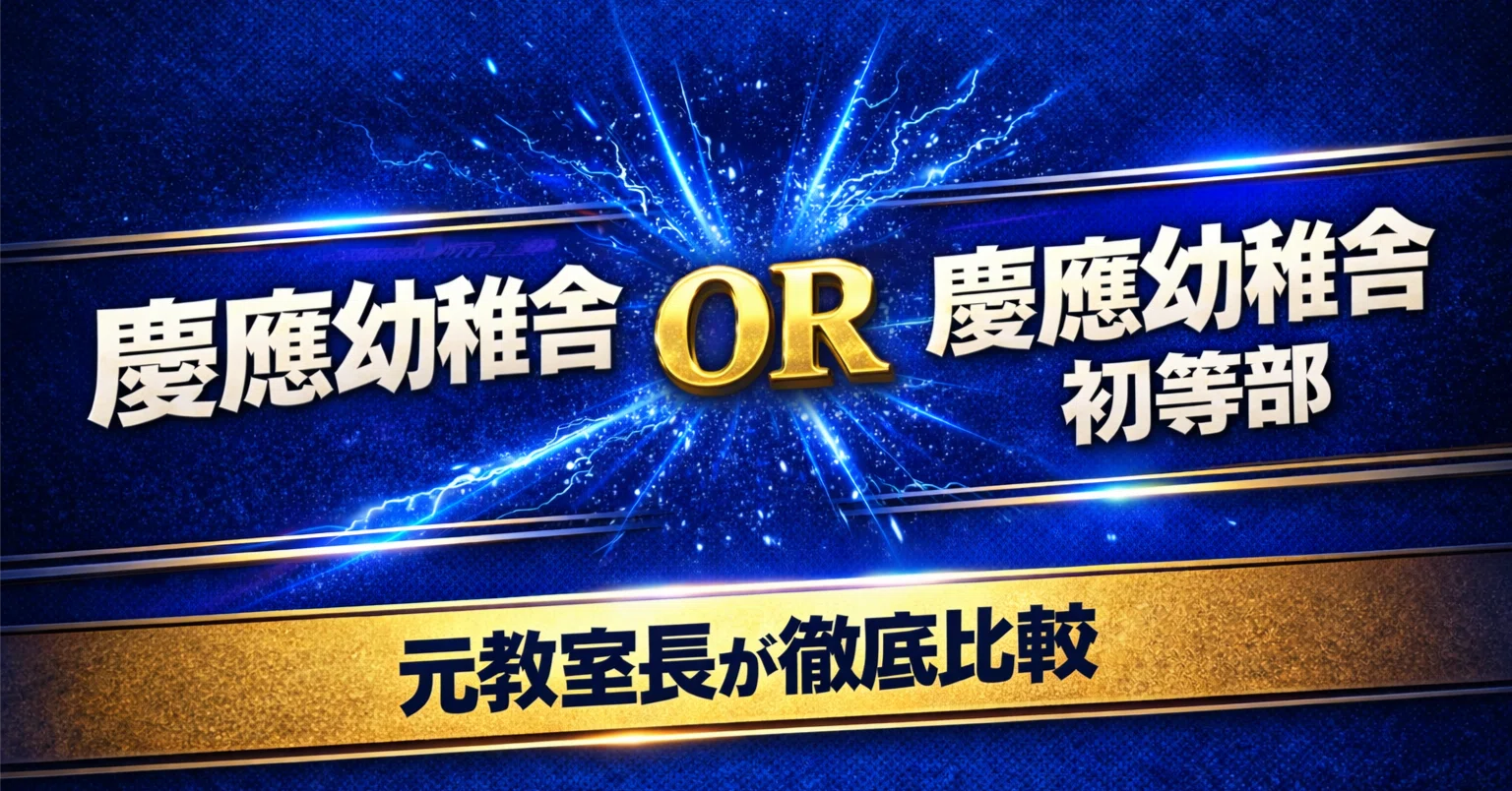 小学校受験】慶應幼稚舎 vs 慶應横浜初等部 元教室長による徹底比較