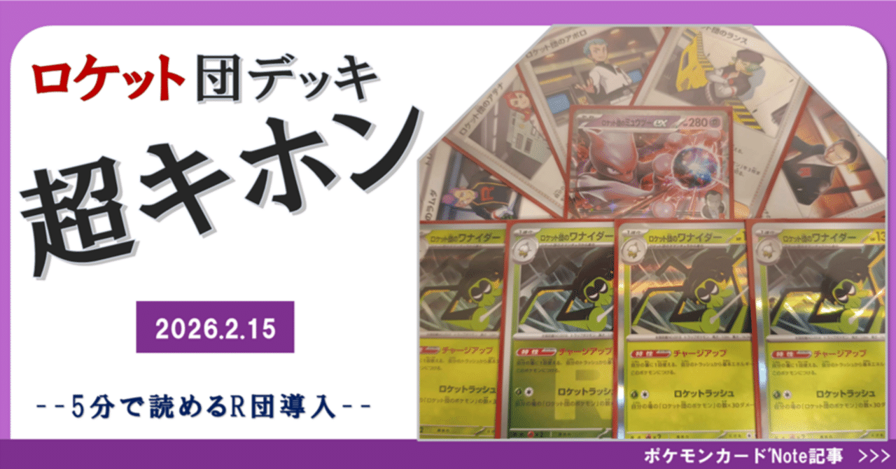 ロケット団デッキの超基本｜みれ