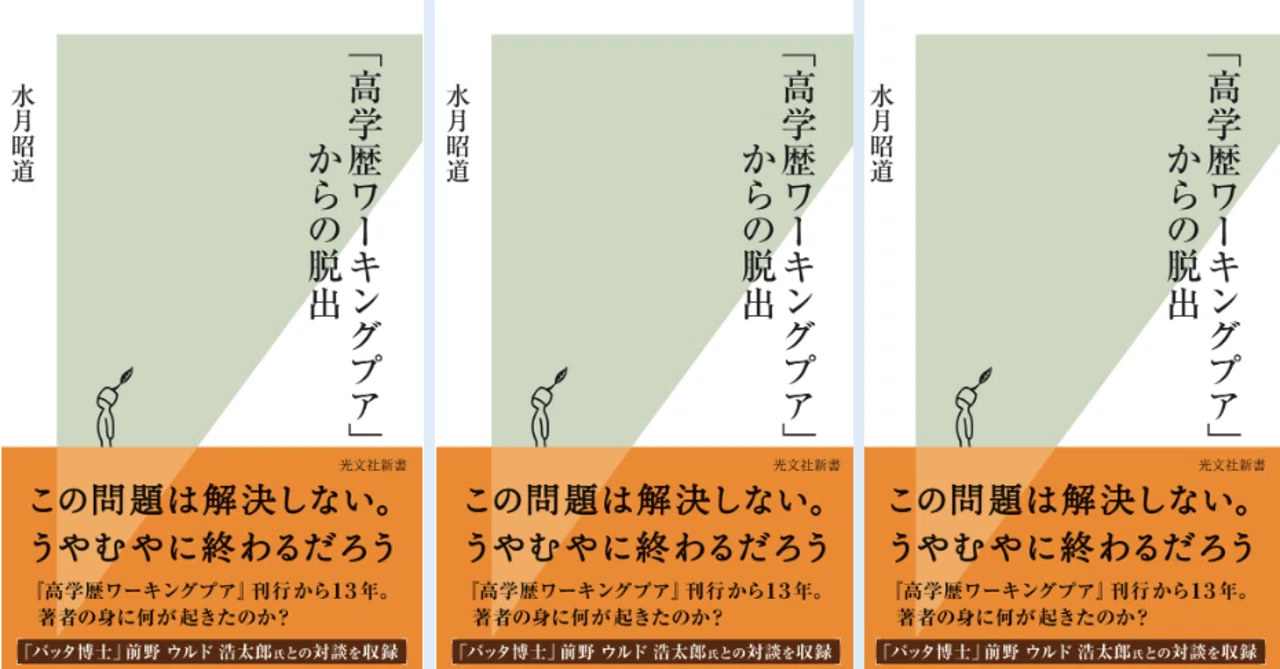 高学歴ワーキングプア からの脱出 背景を語る 三毛猫と博士 ミャア 水月昭道 Note 高学歴ワーキングプア からの脱出 背景を語る 三毛猫と博士 ミャア 水月昭道 Note