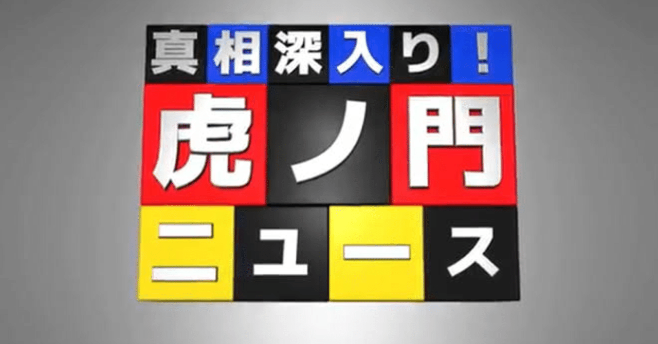 Youtube ニュース 今日 虎ノ門 の