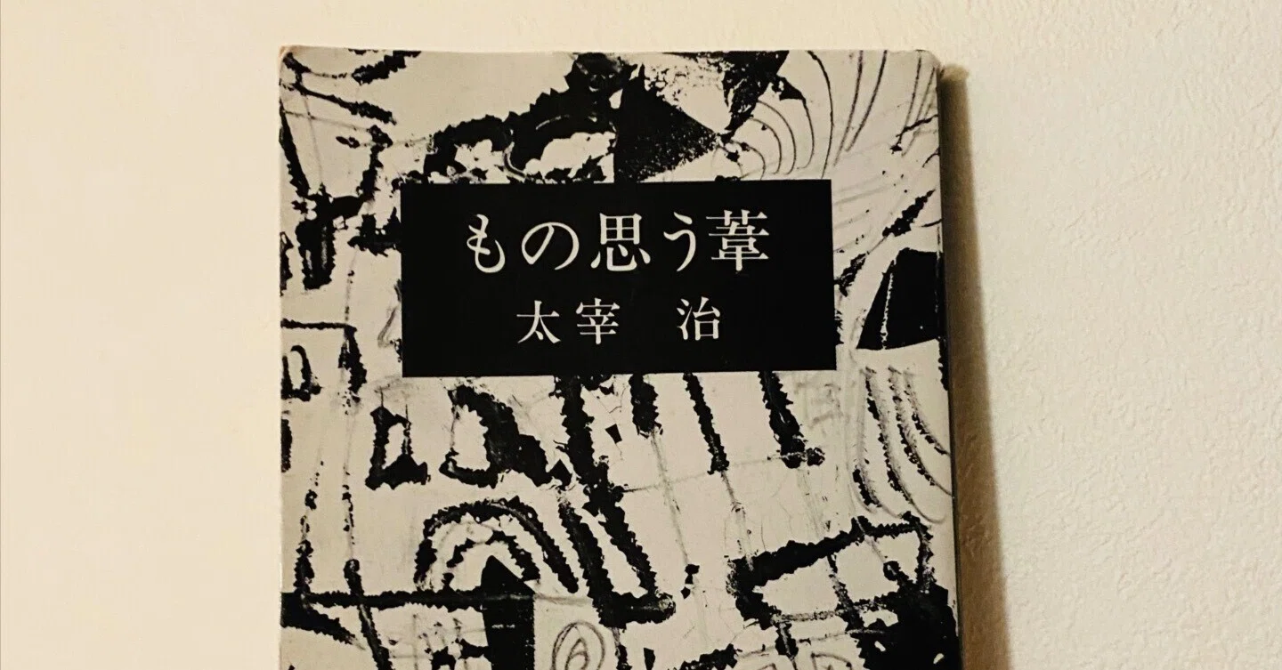 休憩室＋終末漏》 読書体験メモ 『もの思う葦』 太宰治を書き散らかし