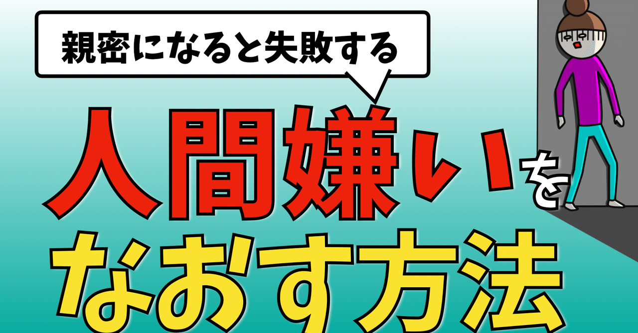 人間嫌いをなおす方法ー親密になるとうまくいかなくなるかたへー ダイジョウ部 Note