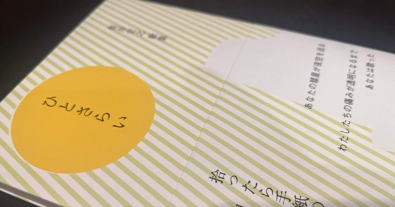 読書記録#6】笹井宏之 歌集『ひとさらい』｜しま / Arec Sea