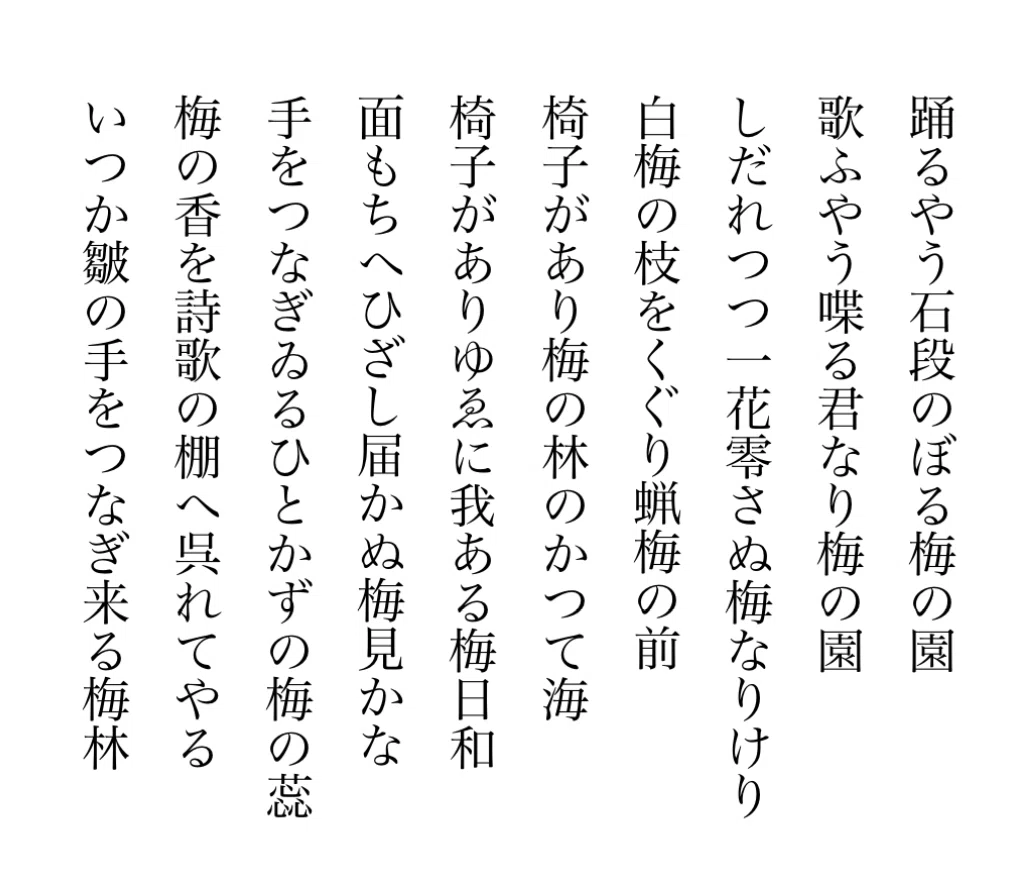 梅見【俳句10句】2026/2/15｜弓木あき