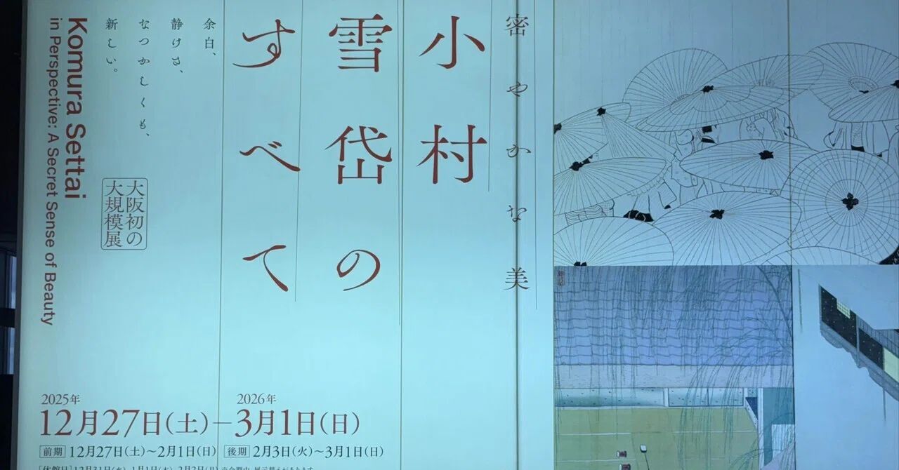 密やかな美 小村雪岱のすべて』江戸情緒あふれる美術との出会いは